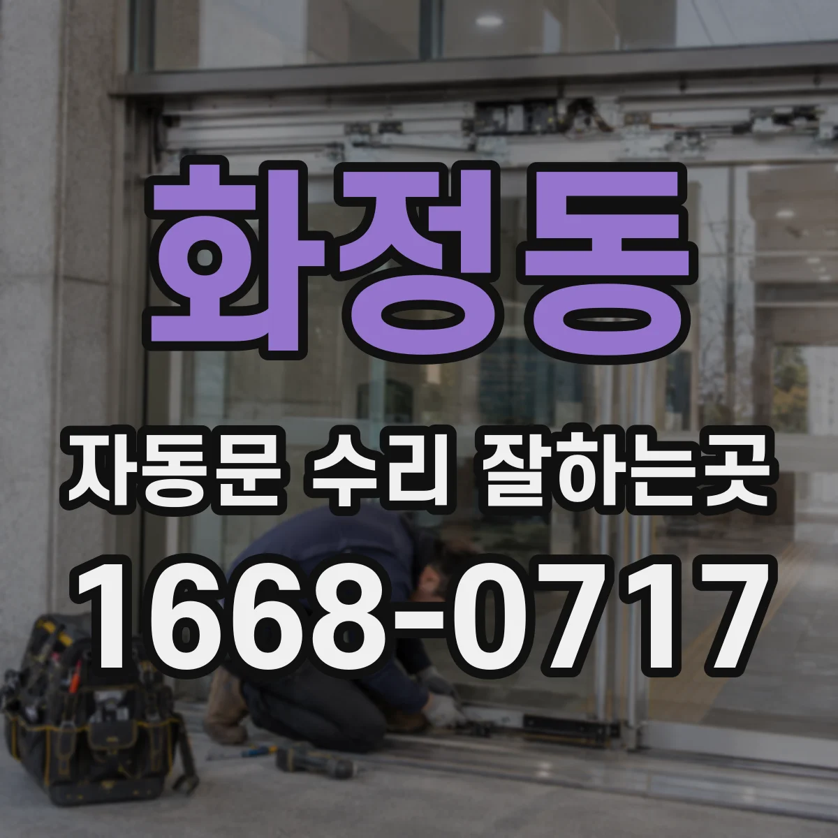 화정동 자동문 수리 잘하는곳