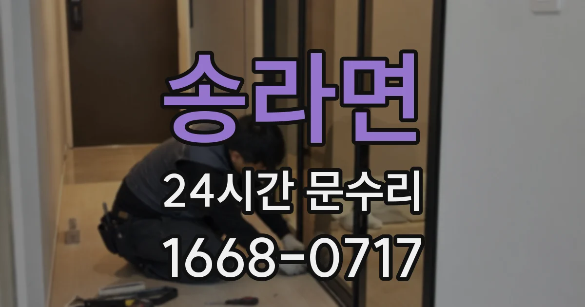 송라면 24시간 문수리