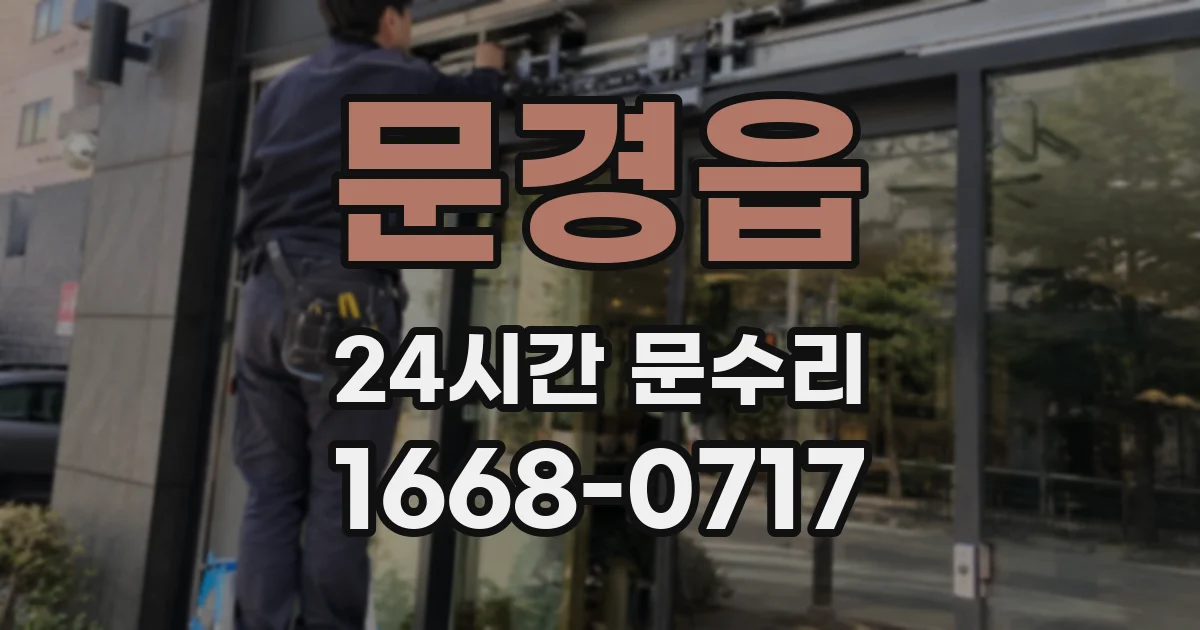 문경읍 24시간 문수리