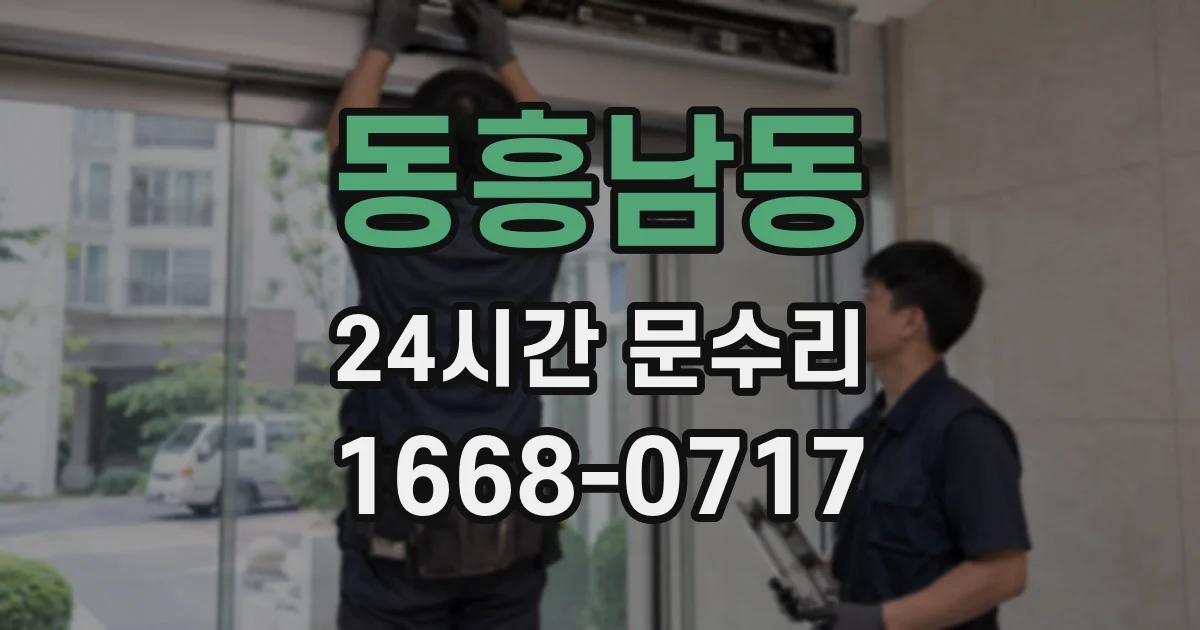 동흥남동 24시간 문수리