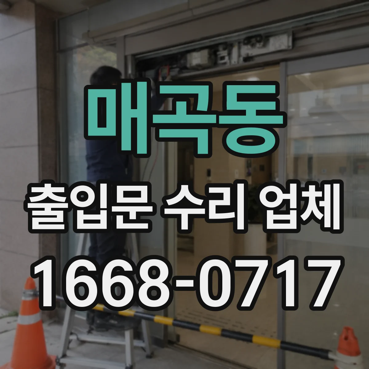매곡동 출입문 수리 업체