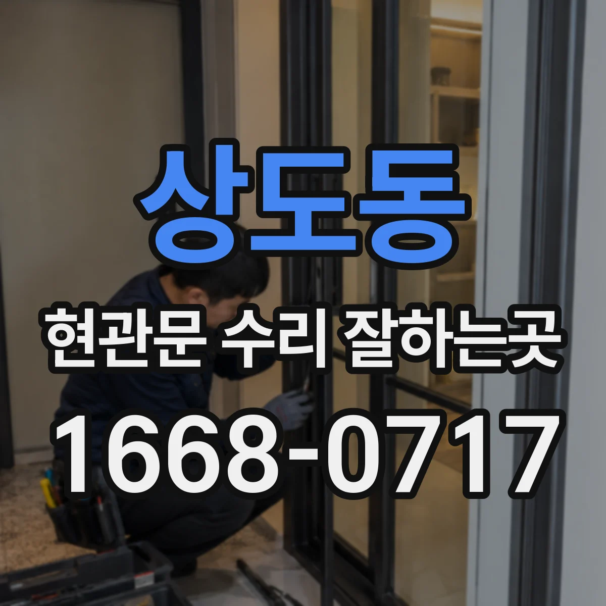 상도동 현관문 수리 잘하는곳