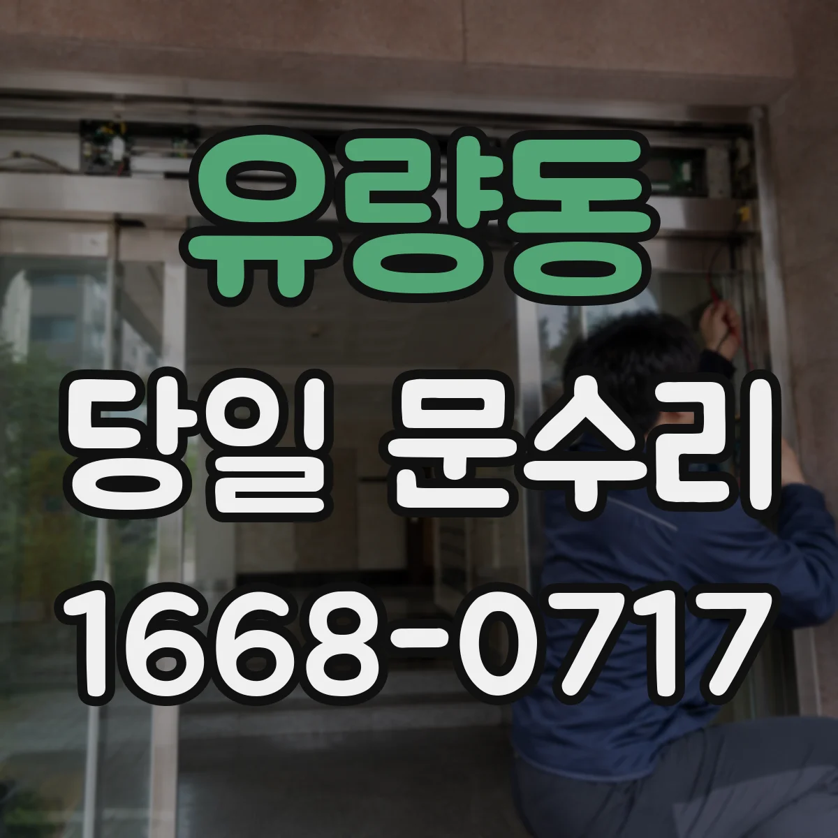 유량동 당일 문수리