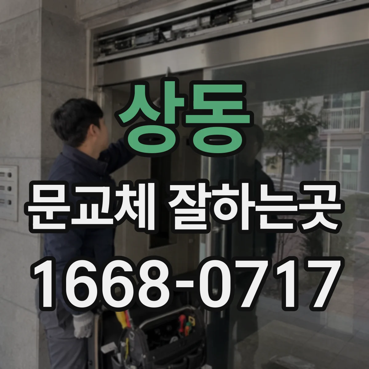 상동 문교체 잘하는곳