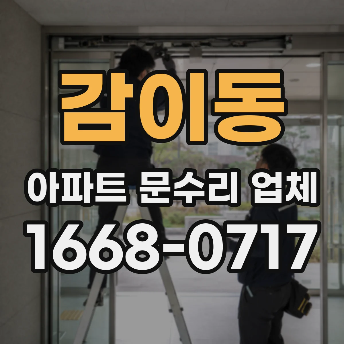 감이동 아파트 문수리 업체