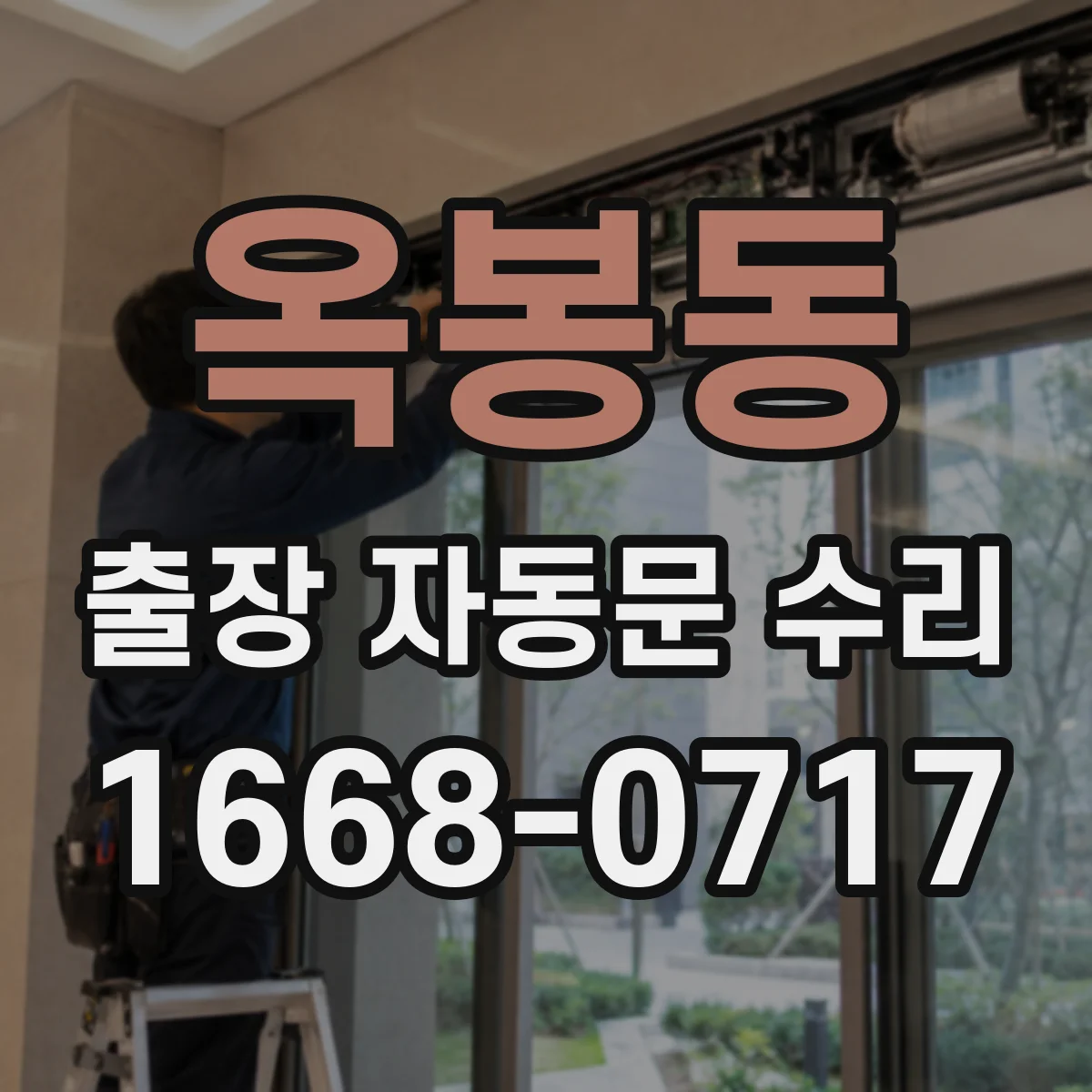 옥봉동 출장 자동문 수리