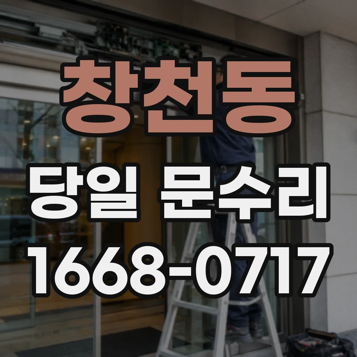 창천동 당일 문수리