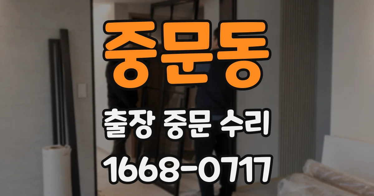 중문동 출장 중문 수리