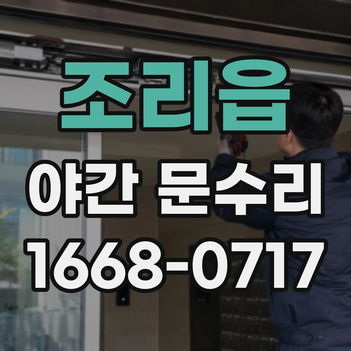 조리읍 야간 문수리