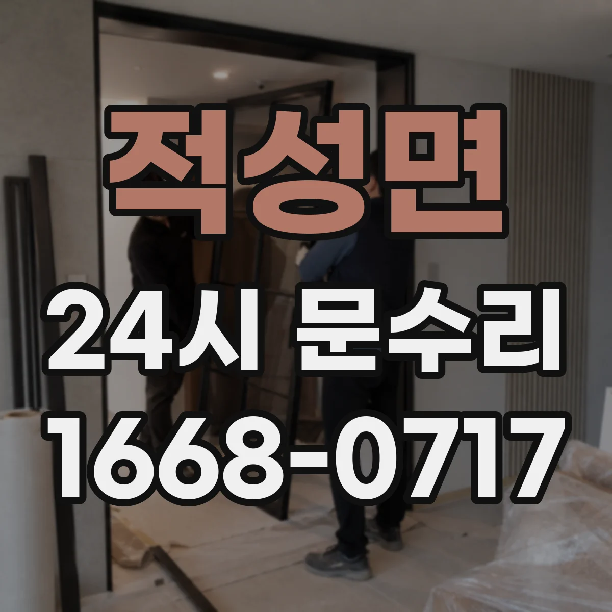 적성면 24시 문수리