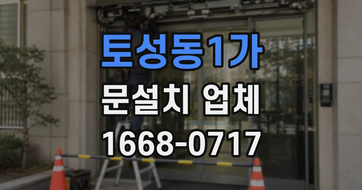 토성동1가 문설치 업체