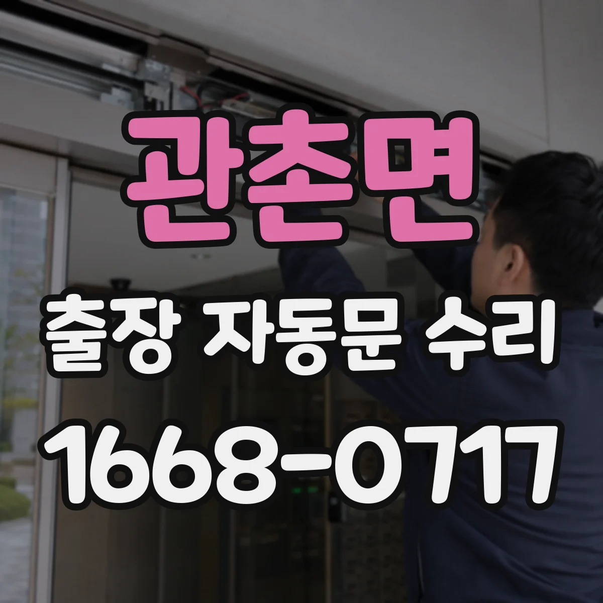 관촌면 출장 자동문 수리