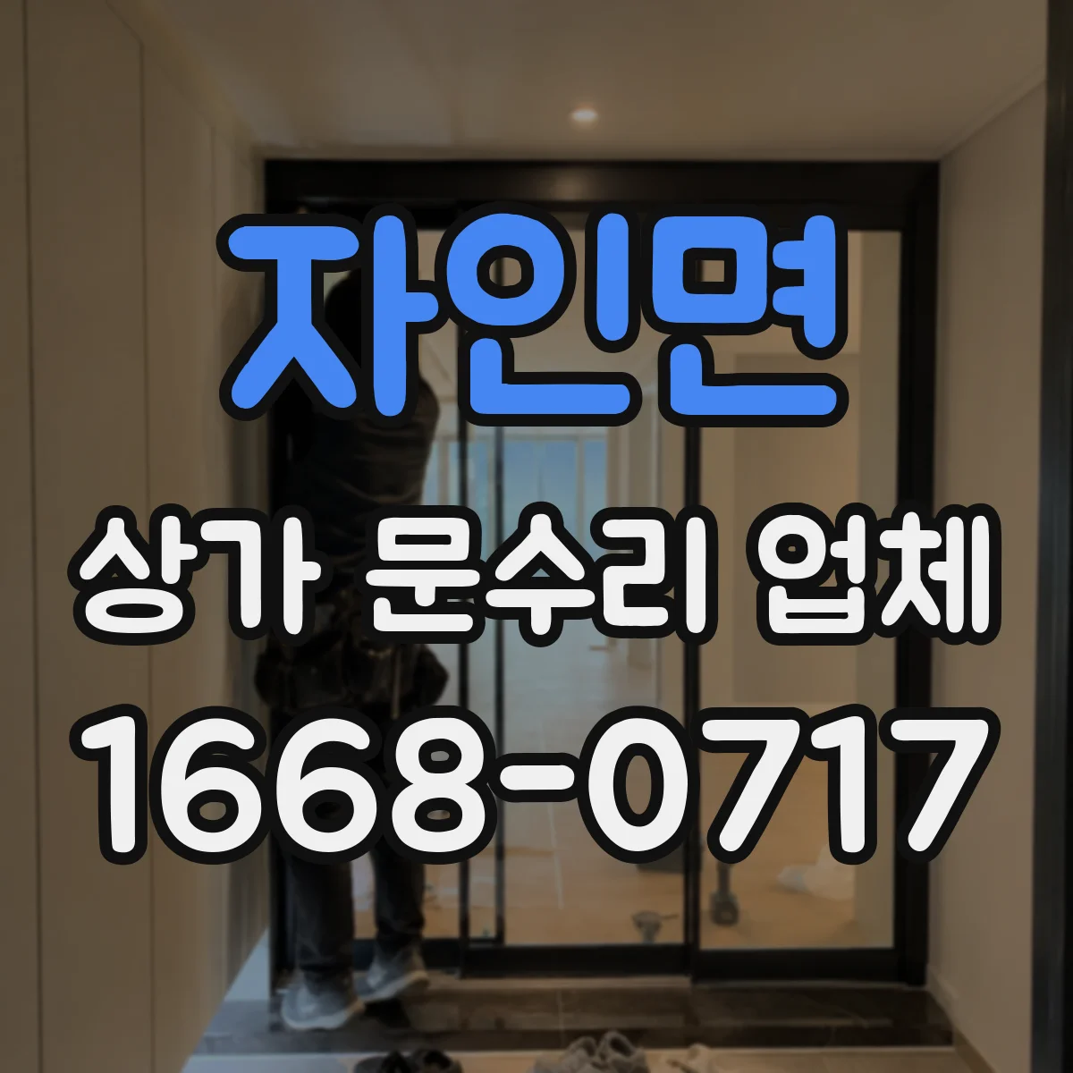 자인면 상가 문수리 업체