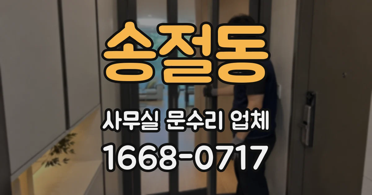 송절동 사무실 문수리 업체