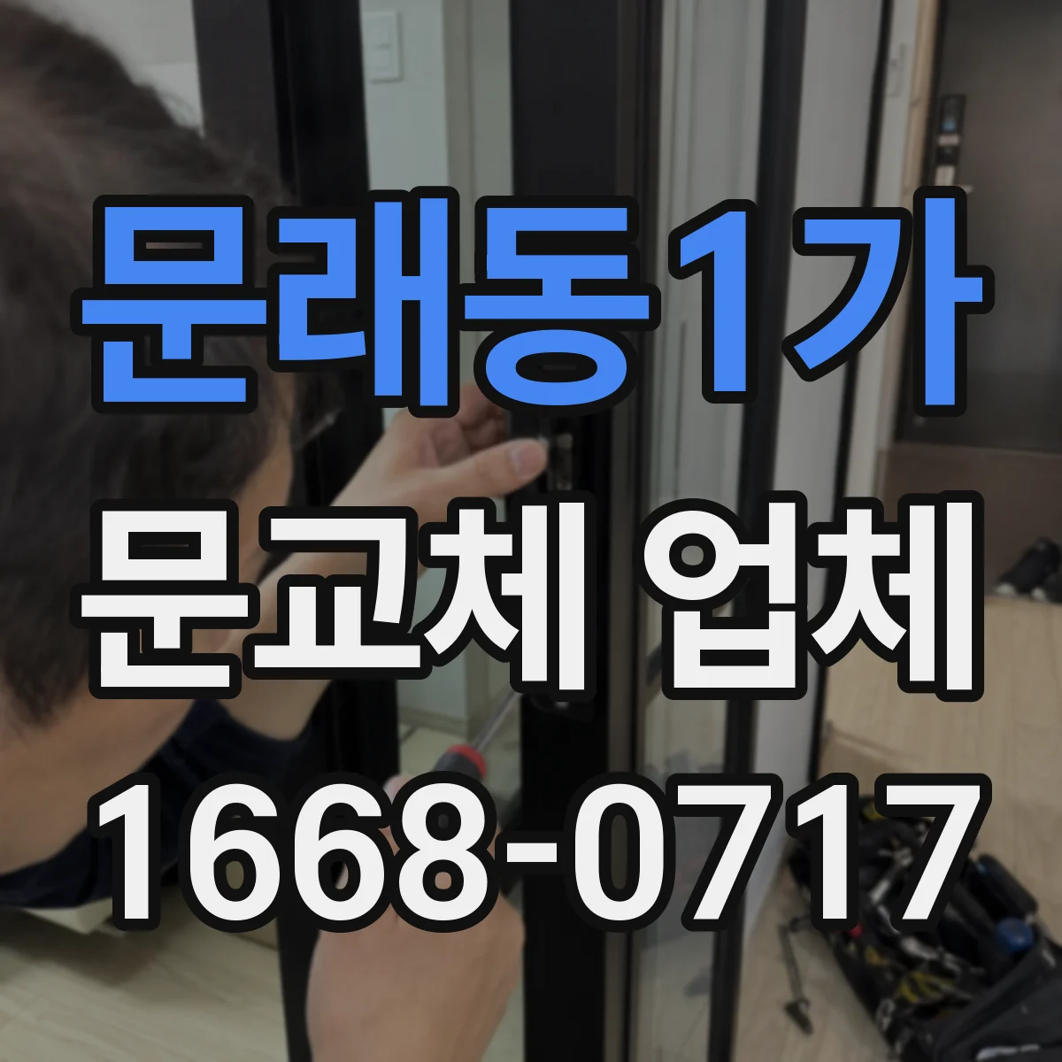 문래동1가 문교체 업체