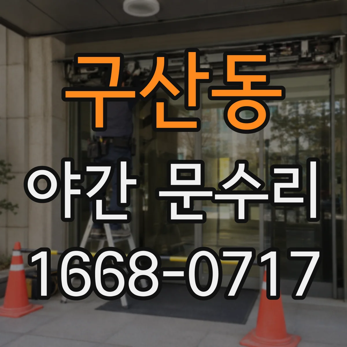 구산동 야간 문수리