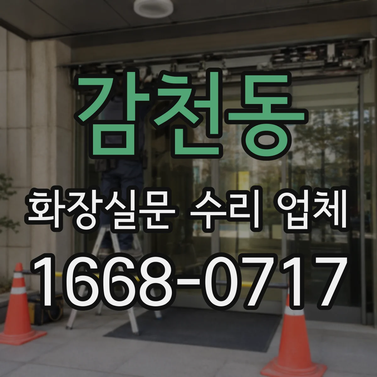 감천동 화장실문 수리 업체
