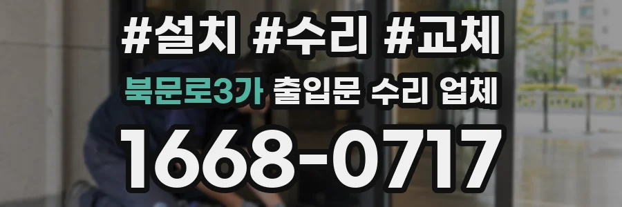 북문로3가 출입문 수리 업체