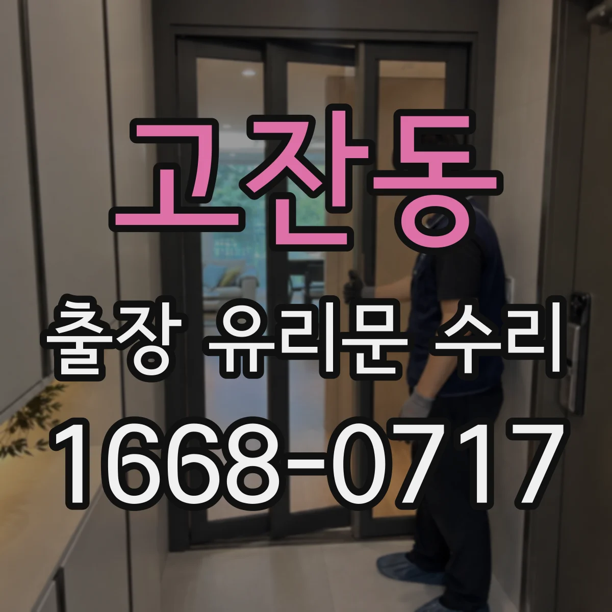 고잔동 출장 유리문 수리