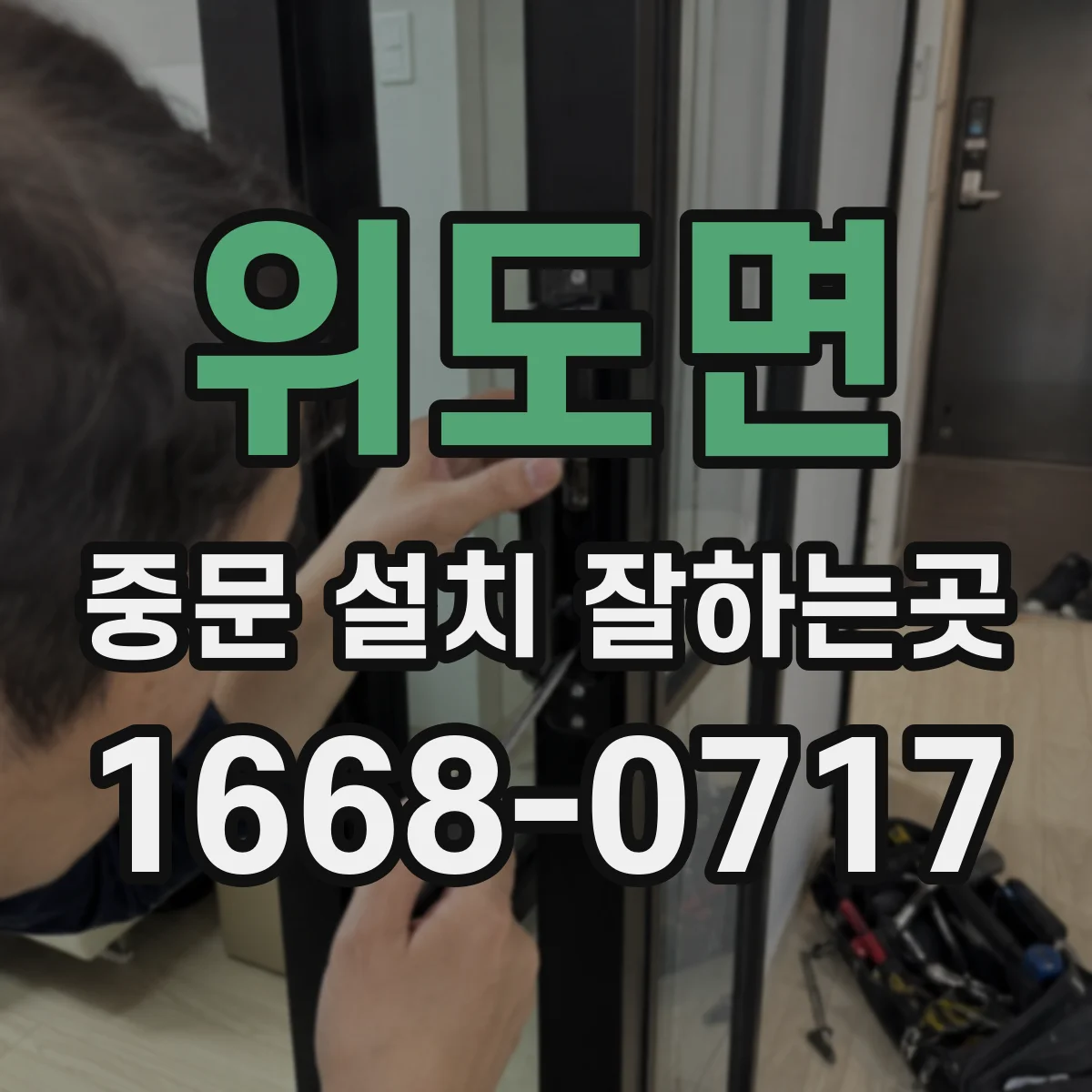 위도면 중문 설치 잘하는곳