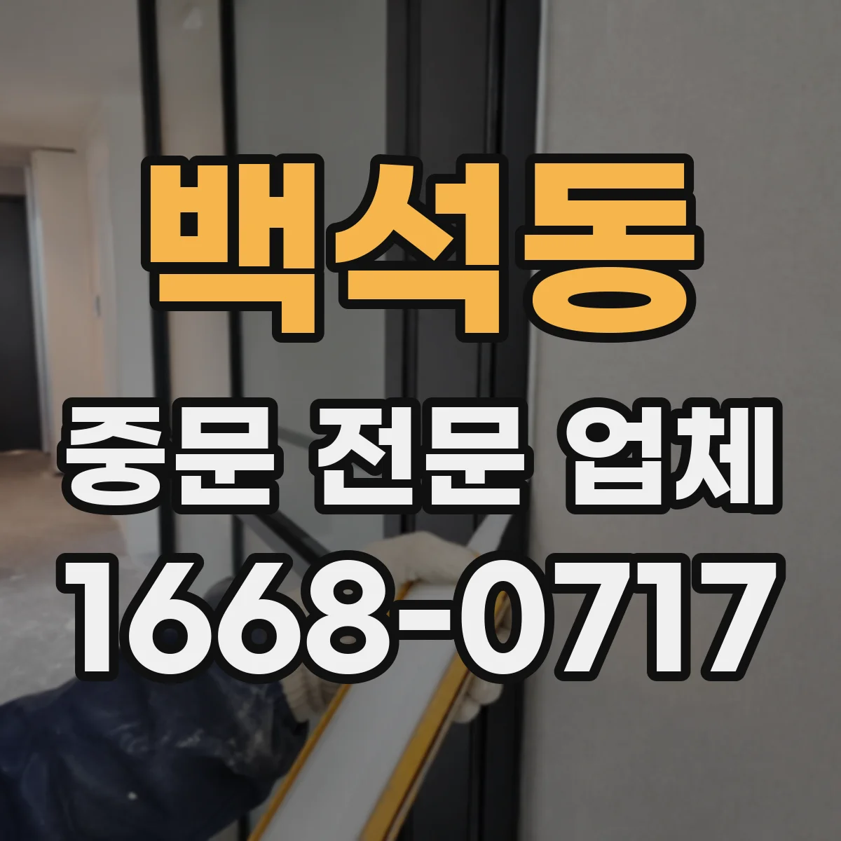 백석동 중문 전문 업체