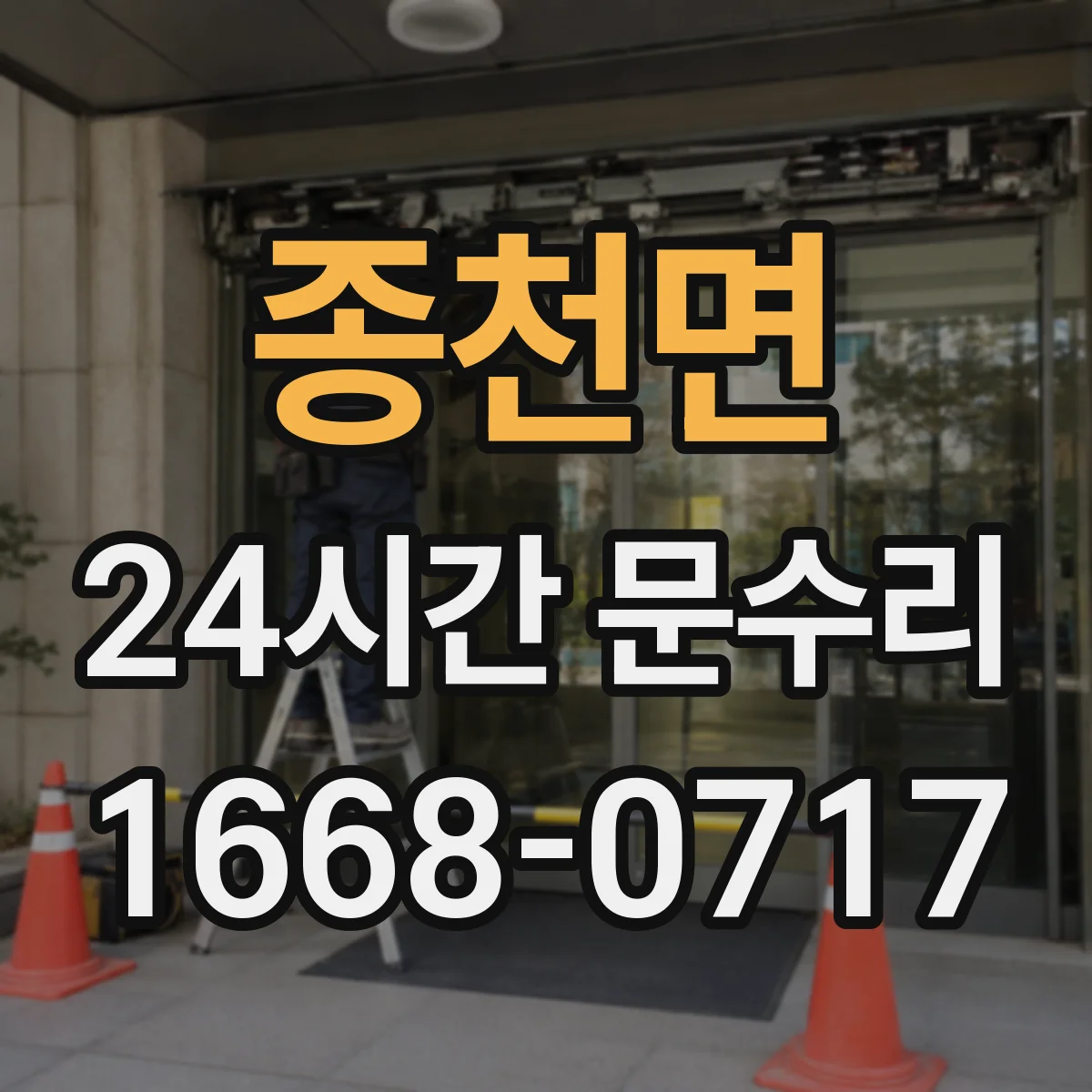 종천면 24시간 문수리