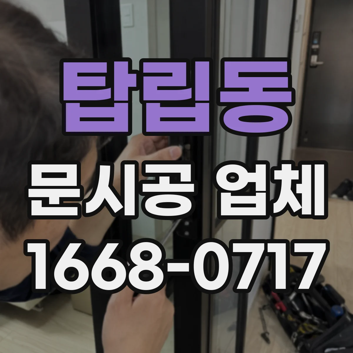 탑립동 문시공 업체