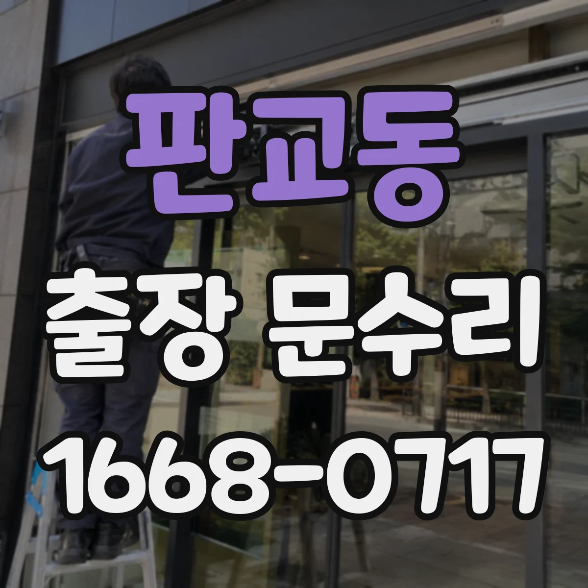 판교동 출장 문수리