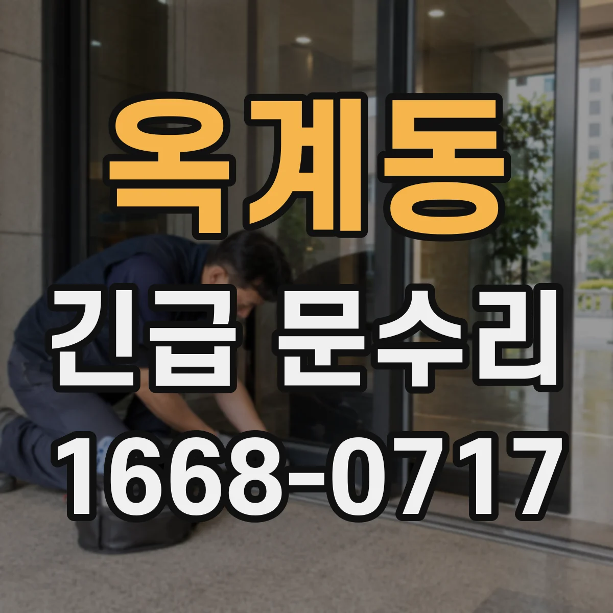 옥계동 긴급 문수리