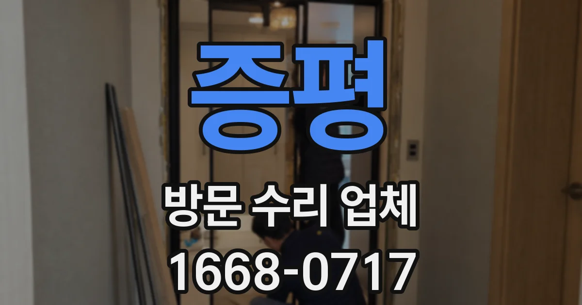 증평 방문 수리 업체