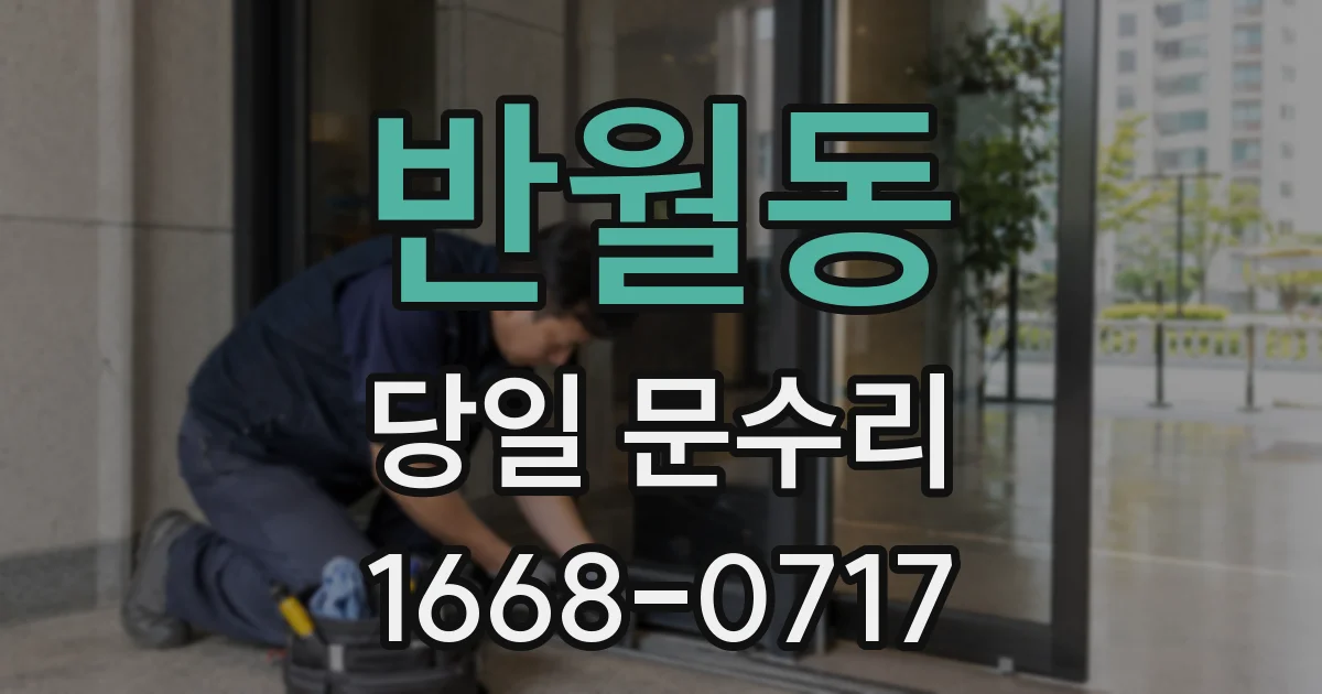반월동 당일 문수리