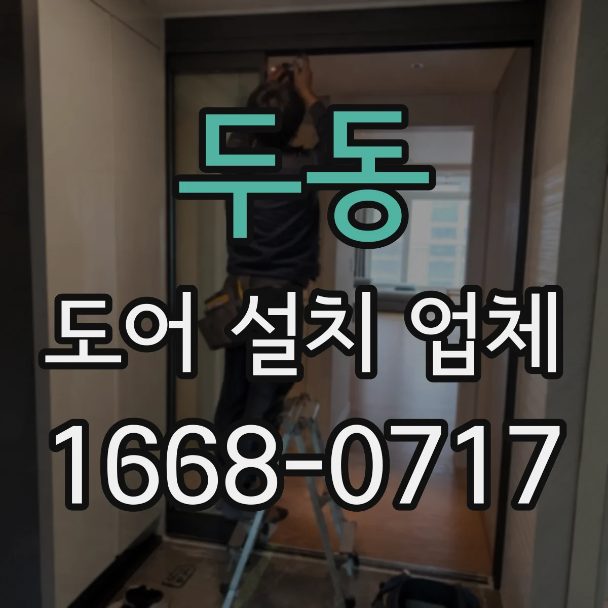 두동 도어 설치 업체