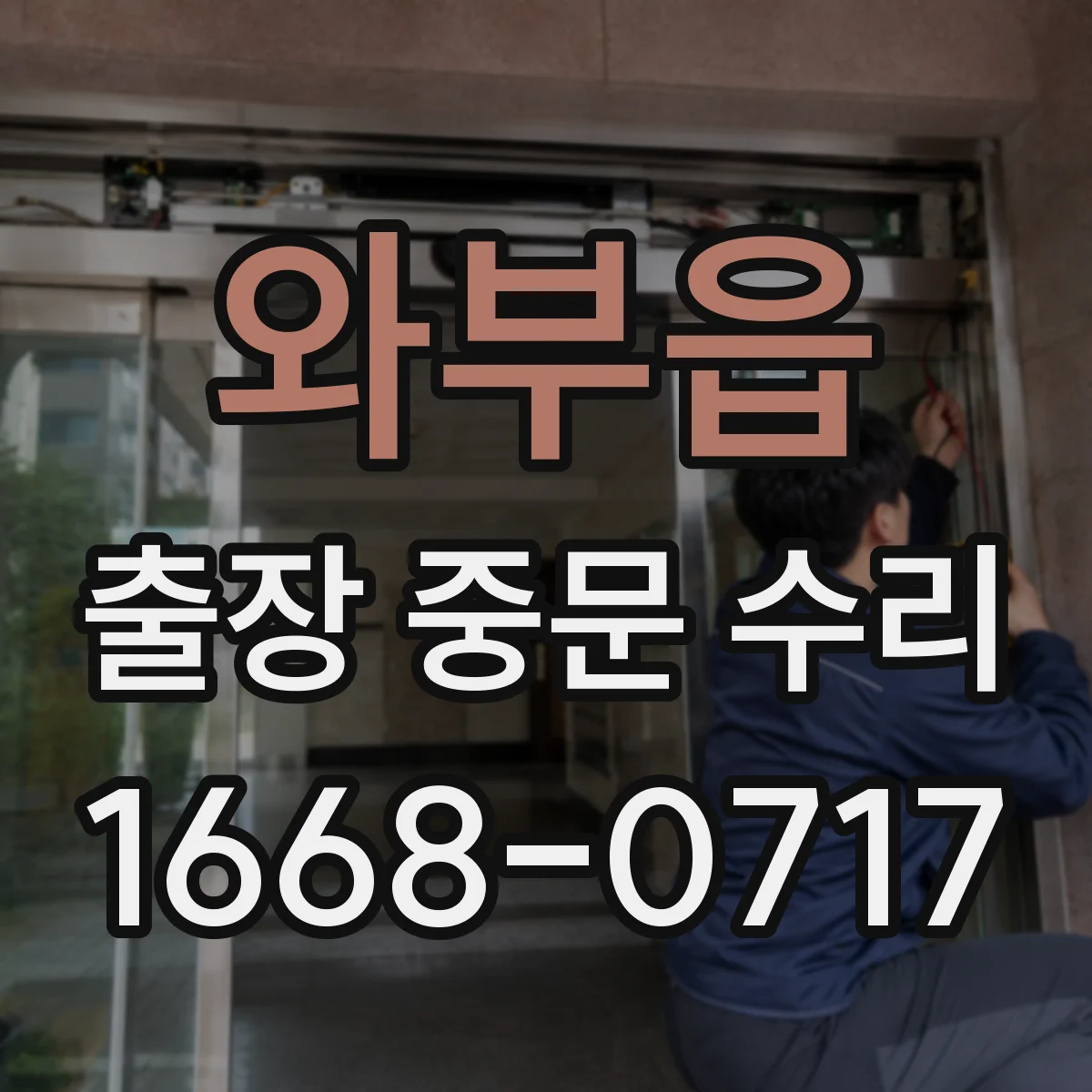 와부읍 출장 중문 수리