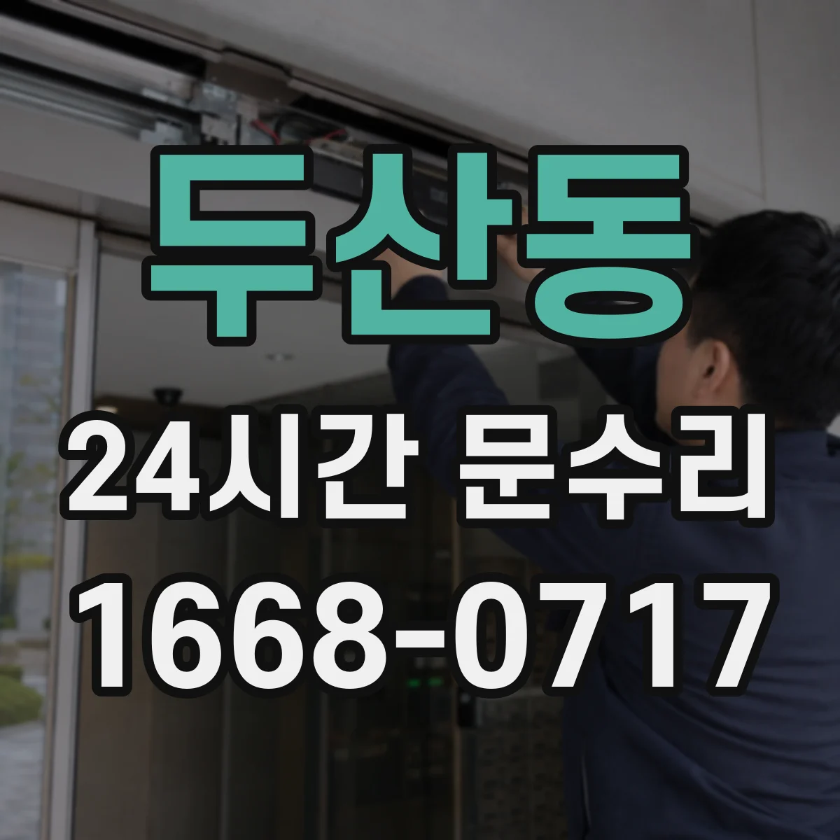 두산동 24시간 문수리