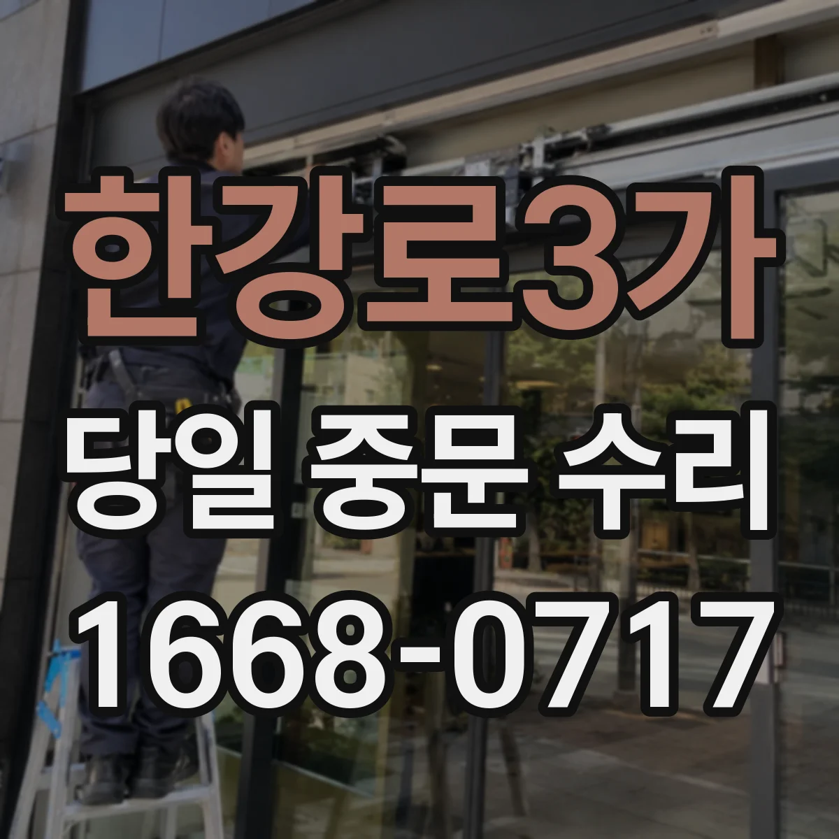 한강로3가 당일 중문 수리