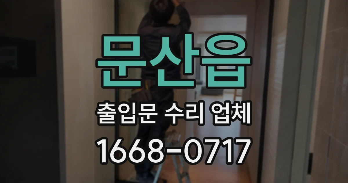 문산읍 출입문 수리 업체