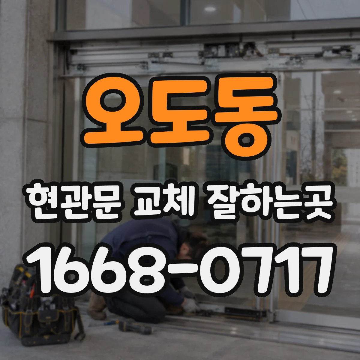 오도동 현관문 교체 잘하는곳