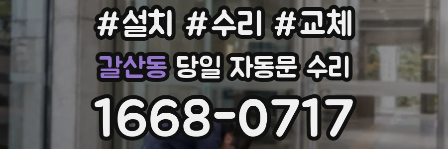 갈산동 당일 자동문 수리