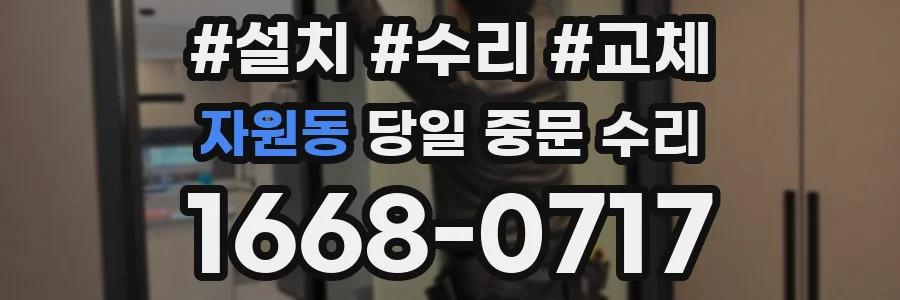 자원동 당일 중문 수리