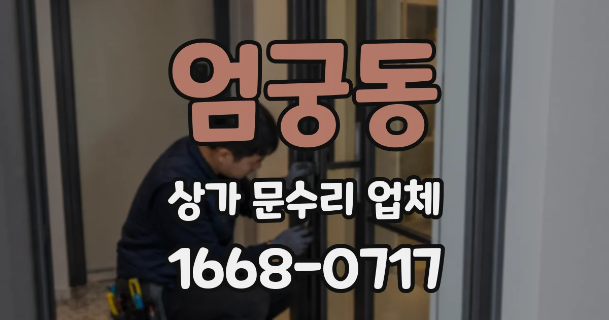 엄궁동 상가 문수리 업체