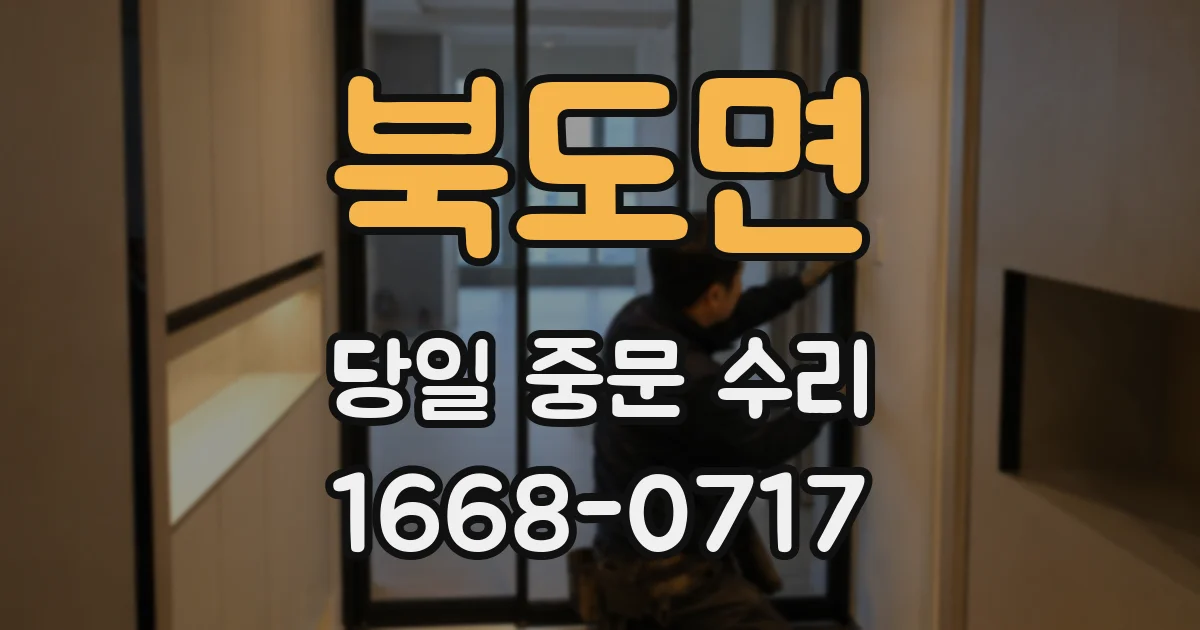 북도면 당일 중문 수리