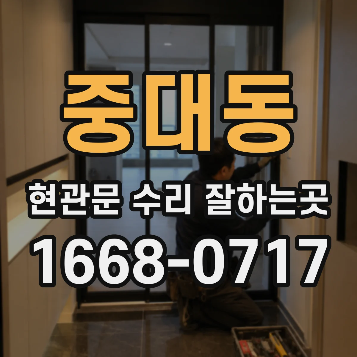 중대동 현관문 수리 잘하는곳