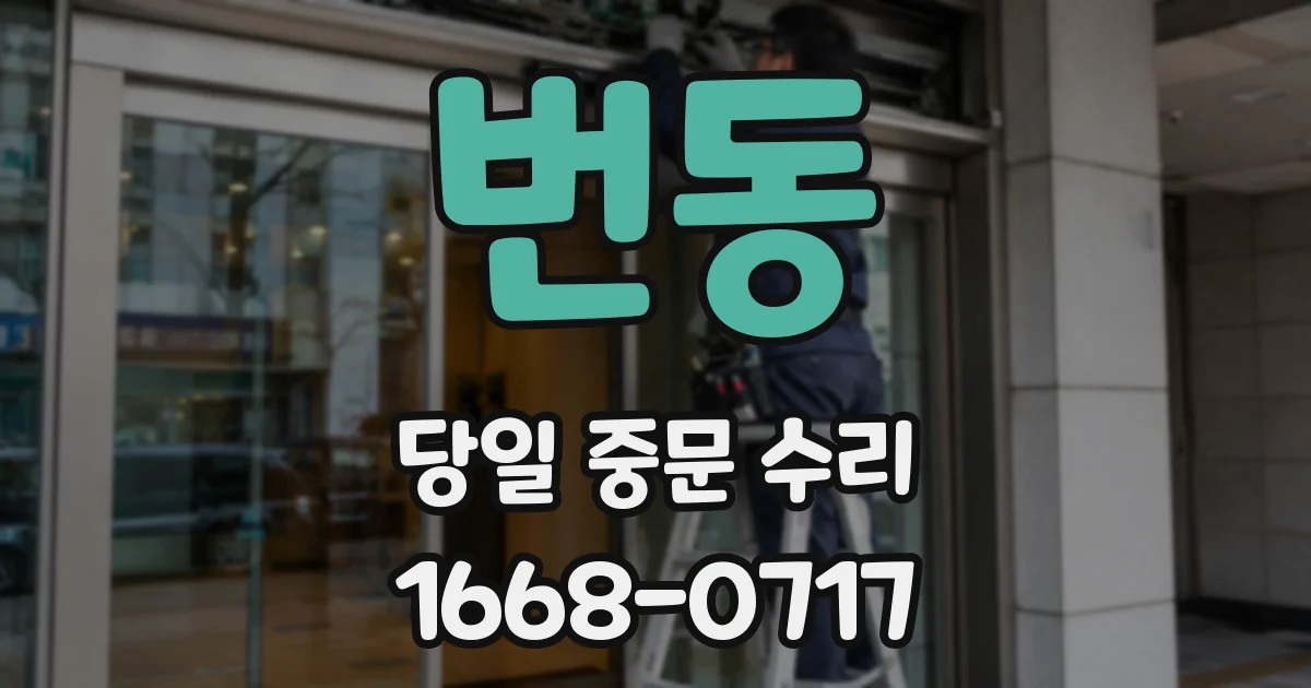 번동 당일 중문 수리