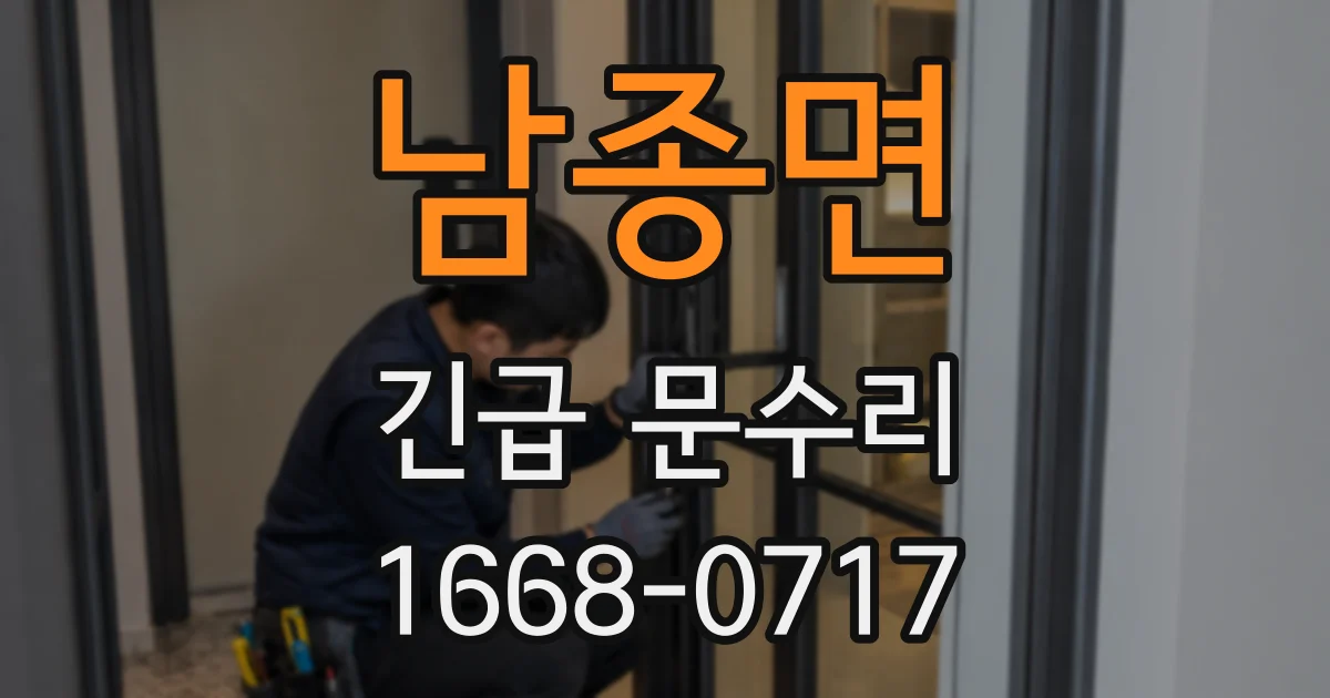 남종면 긴급 문수리