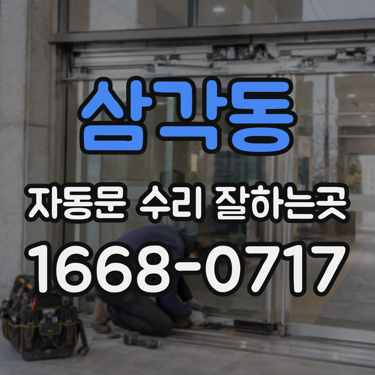 삼각동 자동문 수리 잘하는곳