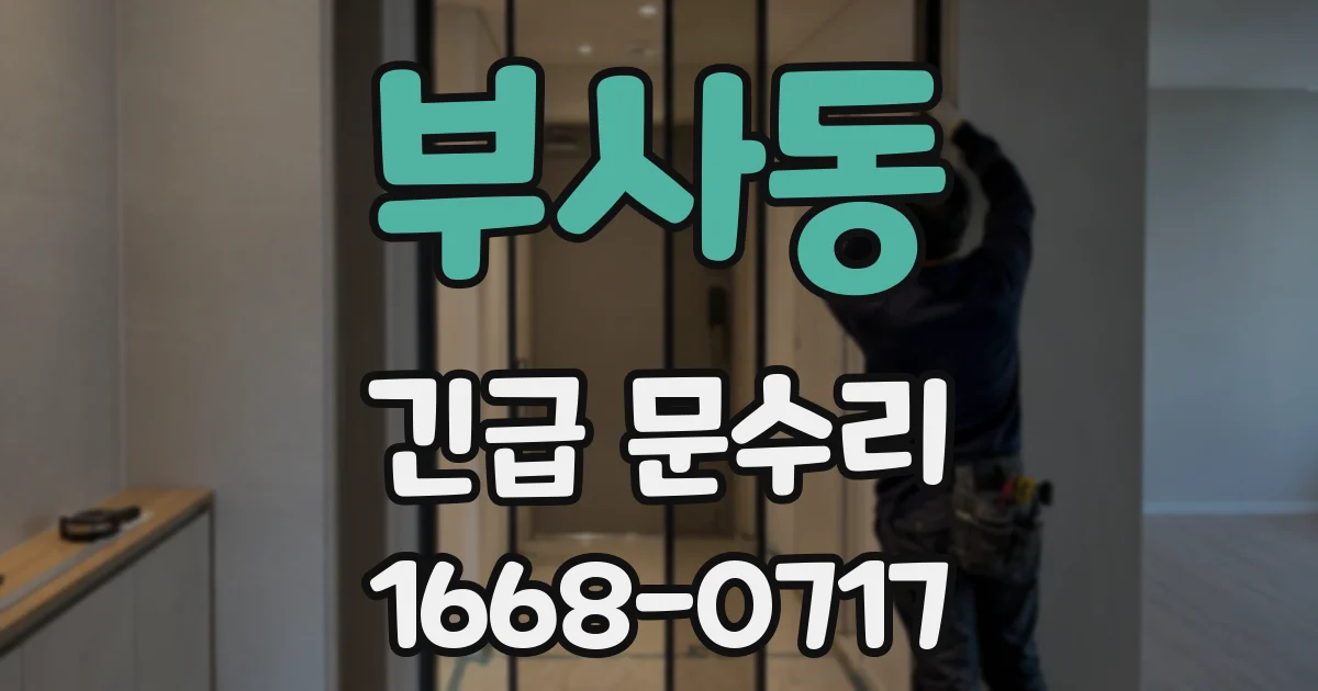 부사동 긴급 문수리