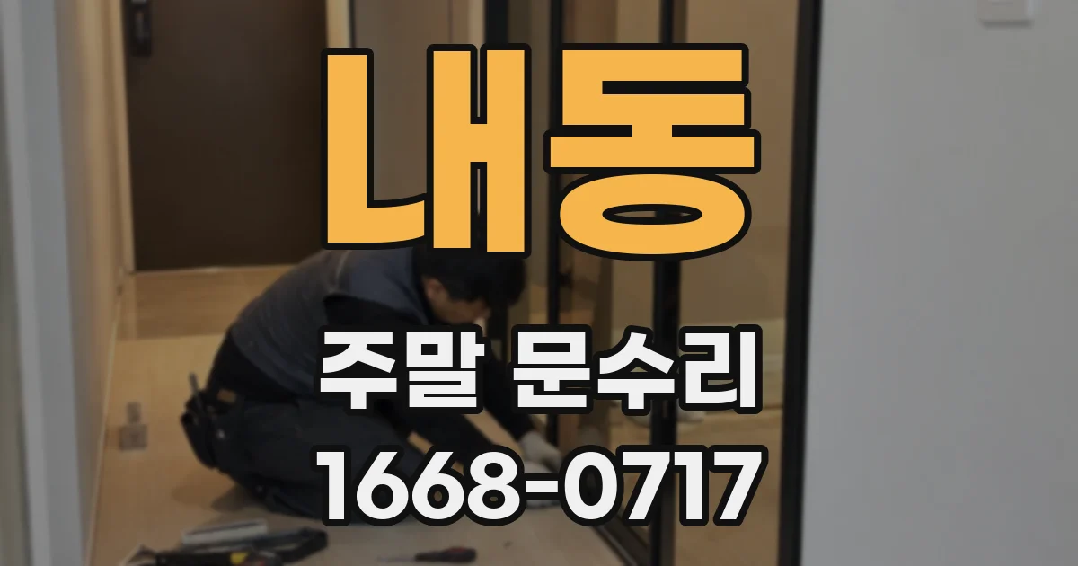 내동 주말 문수리