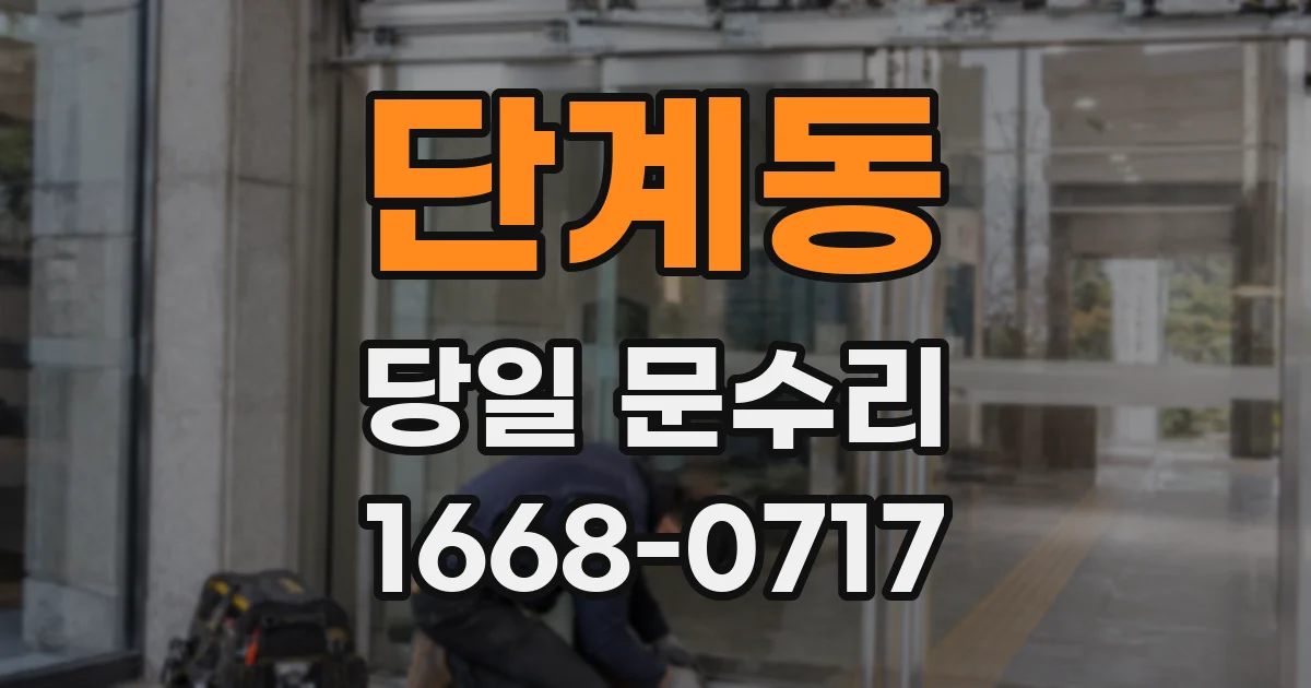 단계동 당일 문수리