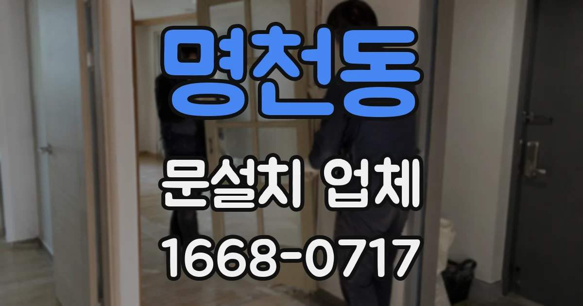 명천동 문설치 업체