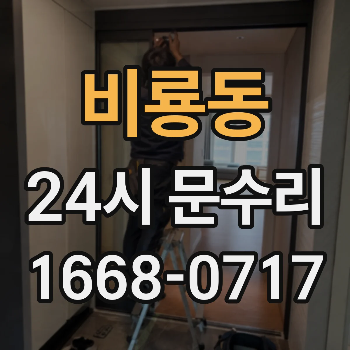 비룡동 24시 문수리